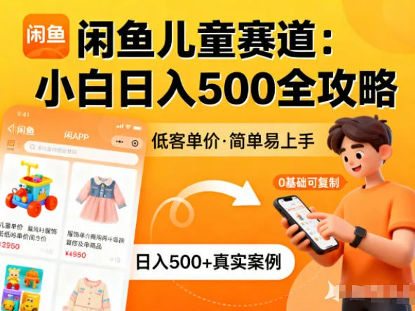 闲鱼做儿童赛道，低客单价，日入5张，小白可复制_抖汇吧