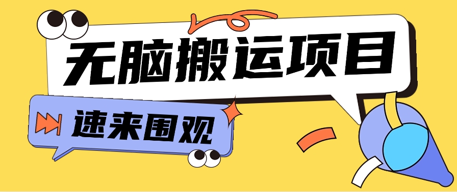 小红书虚拟项目，无脑搬运，零成本零门槛轻松月入3000+【视频教程+配套工具】_抖汇吧