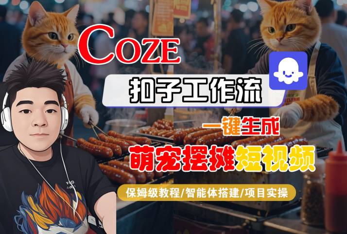 COZE扣子工作流一键生成萌宠摆摊短视频，保姆级教程-智能体搭建-项目实操_抖汇吧