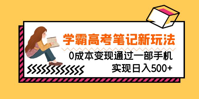刚需高利润副业，学霸高考笔记新玩法，0成本变现通过一部手机实现日入500+_抖汇吧