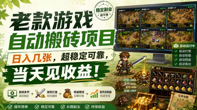 老款游戏自动搬砖项目，日入几张，超稳定可靠，当天见收益！【揭秘】_抖汇吧