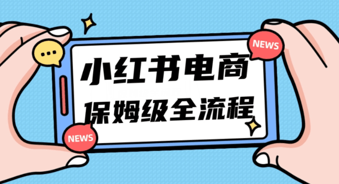 小白新手也能玩转小红书电商，弯道超车，11月最新玩法实现快速出单月入5W！_抖汇吧