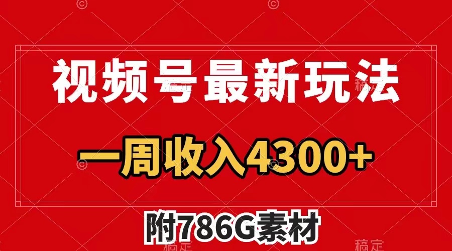 视频号最新玩法 广告收益翻倍 几分钟一个作品 一周变现4300+（附786G素材）_抖汇吧