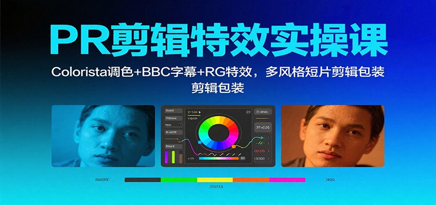PR剪辑特效实操课:Colorista调色+BBC字幕+RG特效,多风格短片剪辑包装_抖汇吧
