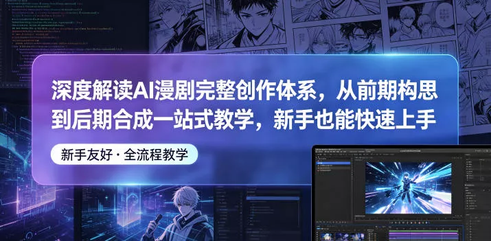 深度解读AI漫剧完整创作体系，从前期构思到后期合成一站式教学，新手也能快速上手_抖汇吧