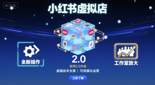 小红书虚拟店矩阵2.0，全新操作，超强技术，可工作室放大_抖汇吧