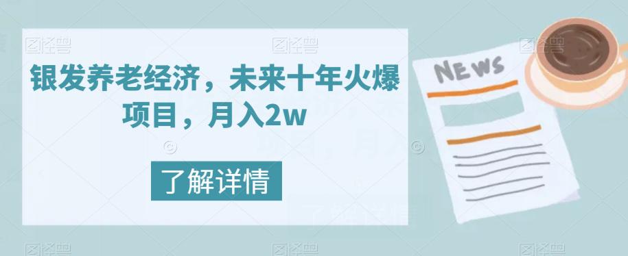 银发养老经济，未来10年火爆项目，月入2W_抖汇吧