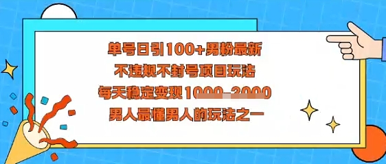 视频号抖音单号日引100+男粉最新，不违规不封号项目玩法，每天稳定变现多张，男人最懂男人的玩法之一_抖汇吧