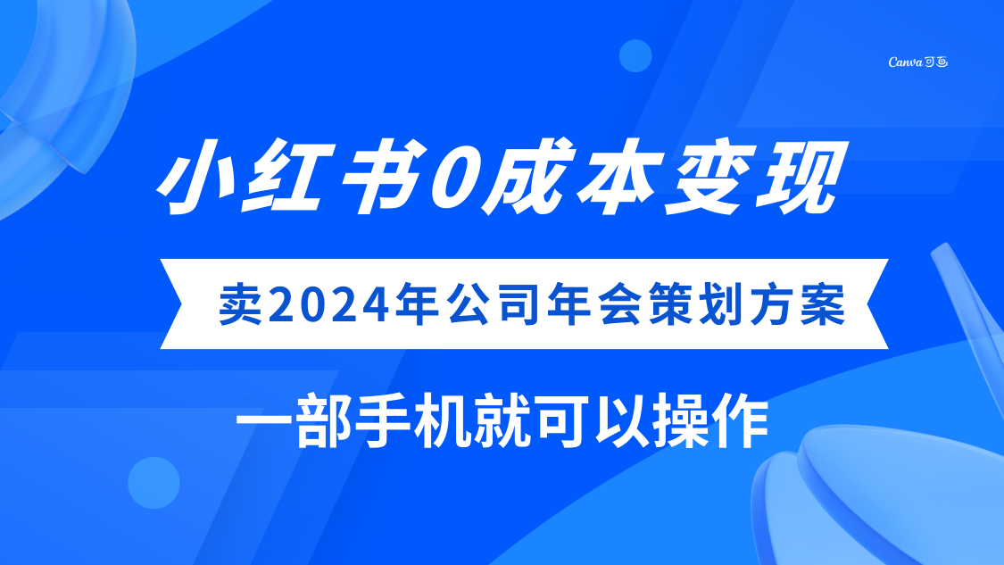 小红书0成本变现，卖2024年公司年会策划方案，一部手机可操作_抖汇吧