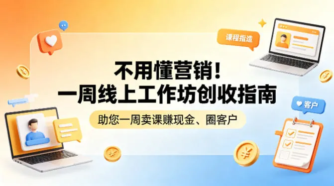 不用懂营销！一周线上工作坊创收指南，助您一周卖课賺现金、圈客户_抖汇吧