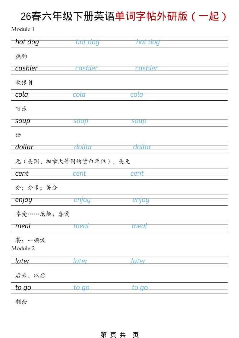 六年级下英语26春单词字帖《外研版（一起）》
