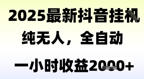 独家抖音无人撸礼物，全自动纯无人，长期稳定 一个小时收益2k+，小白当天拿结果【揭秘】_抖汇吧