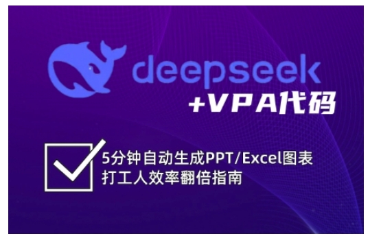 deepseek+VPA代码，5分钟自动生成PPT/Excel图表打工人效率翻倍指南（更新7月）_抖汇吧