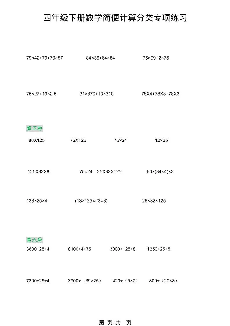 2026春新版四年级下数学简便计算分类专项练习_抖汇吧