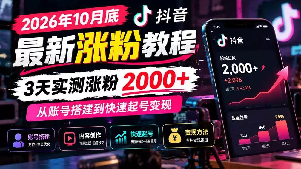 （21186期）2026年10月底抖音最新涨粉教程，3天实测涨粉2000+，从账号搭建到快速起号变现