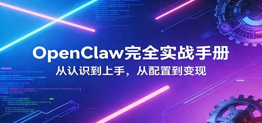 OpenClaw完全实战宝典：零基础上手，深度配置，商业变现_抖汇吧