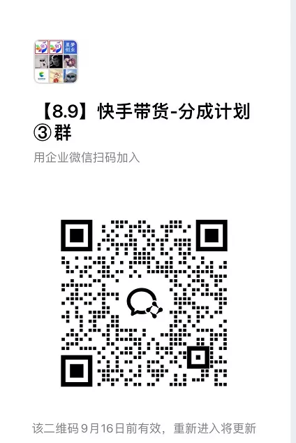 9月——快手带货分成计划:1V1指导,托管躺米,轻松赚佣金,社裙兔费橡木 9月——快手带货分成计划:1V1指导,托管躺米,轻松赚佣金,社裙兔费橡木