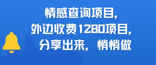 情感查询项目，外边收费1280的项目，分享出来，赶紧操作起来_抖汇吧