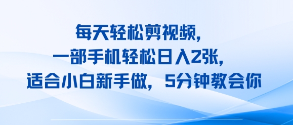 每天轻松剪视频，一部手机轻松日入2张，适合小白新手做，5分钟教会你_抖汇吧