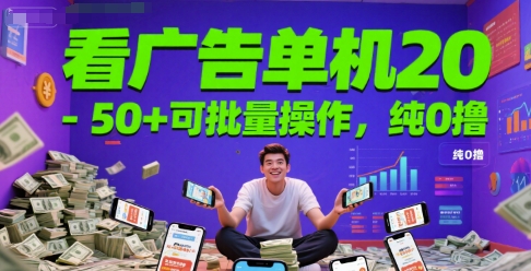 看广告单机20-50+可批量操作，纯0撸_抖汇吧