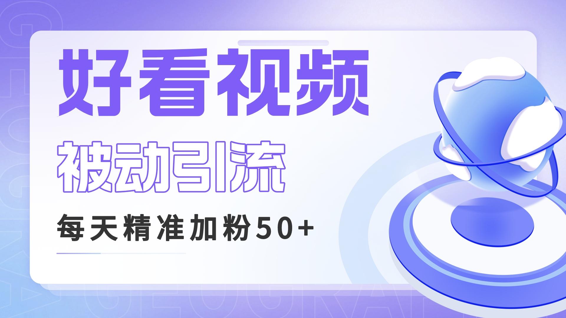 揭秘好看视频关键词矩阵引流，每天50精准粉丝，高转化率稳定收入！_抖汇吧