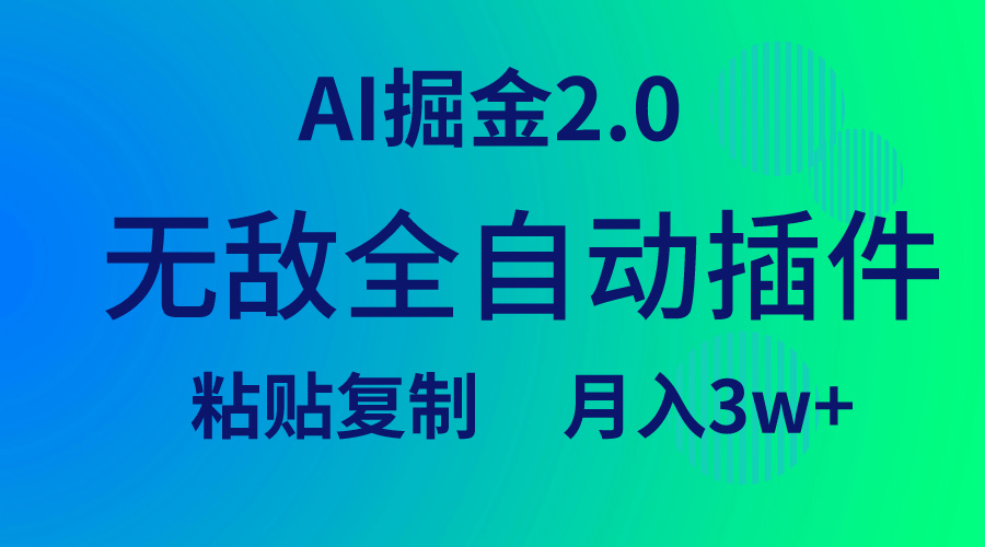 无敌全自动插件！AI掘金2.0，粘贴复制矩阵操作，月入3W+_抖汇吧