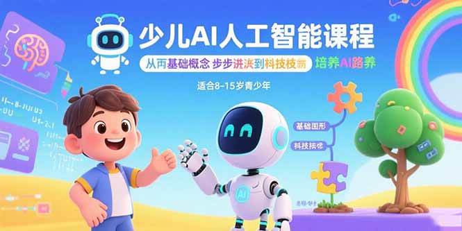 （15872期）少儿AI人工智能课程：从基础概念逐步深入到核心技术 培养全面的AI素养_抖汇吧