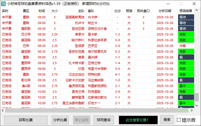 『高端精品』外面收费1980的小财神足球大小球预警1.59，即时比分版足球初盘大小球预警系统『脚本+教程』