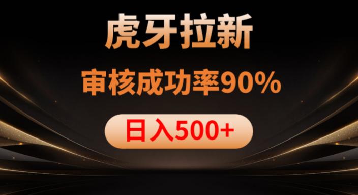 虎牙拉新项目，审核通过率90%，日入1000+_抖汇吧