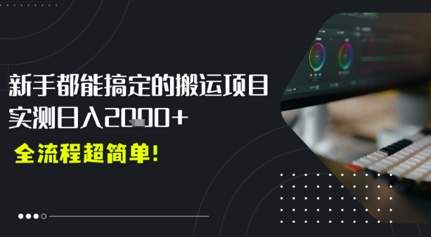 平台主动扶持的新风口，0基础轻松起号，搬运剪辑日入多张_抖汇吧