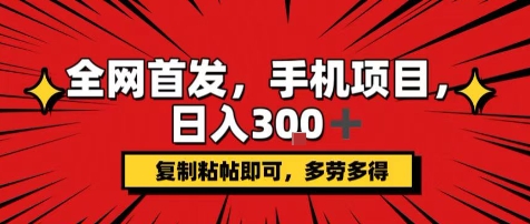 手机项目，日入3张+，复制黏贴即可，可矩阵操作，动手不动脑【揭秘】_抖汇吧