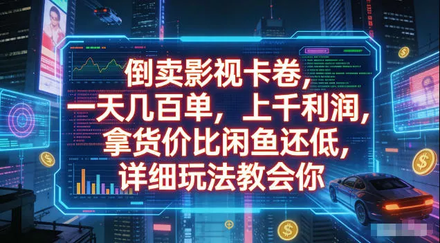 倒卖影视卡卷，拿货价比闲鱼还低，一天几百单，单日1k+利润，详细玩法教会你【揭秘】_抖汇吧
