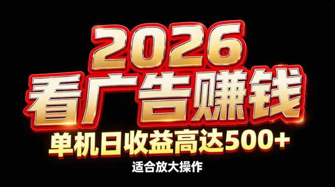 2026隐藏蓝海：看广告赚钱效率升级，单机日收益高达500+，适合放大操作_抖汇吧