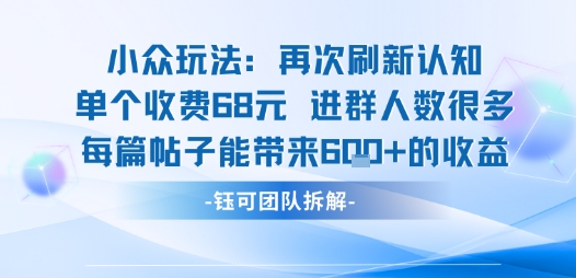 小众玩法再次刷新认知单个收费68米进群人数很多每篇帖子能带来6张的收益_抖汇吧
