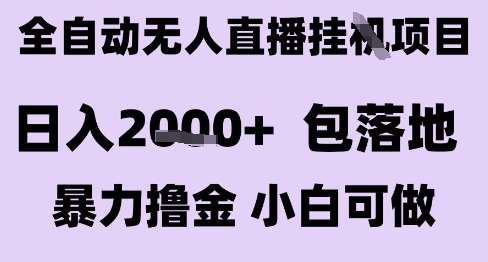 最新全自动抖音无人直播挂G项目，日入2k+ 包落地暴力撸金，小白可做【揭秘】_抖汇吧