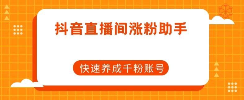 抖音直播间涨粉助手，快速养成千粉账号_抖汇吧