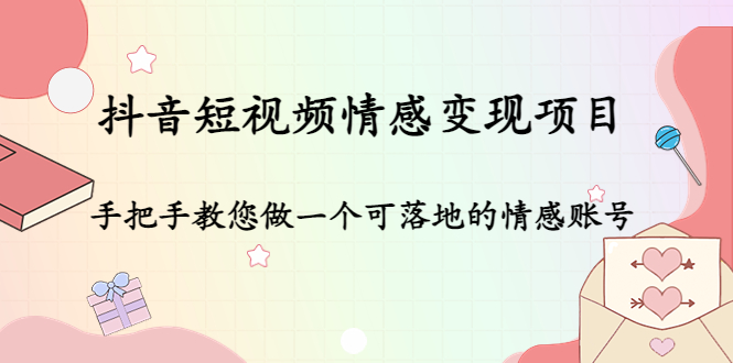 抖音短视频情感变现项目：手把手教您做一个可落地的情感账号_抖汇吧