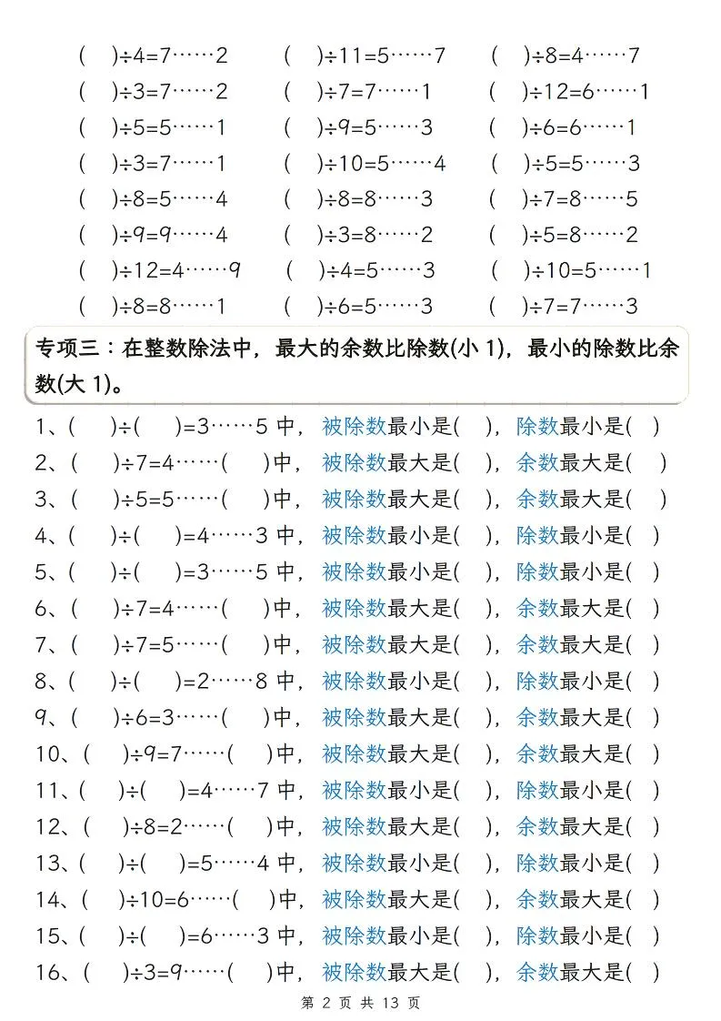 二年级下数学有余数的除法五大专项练习_抖汇吧