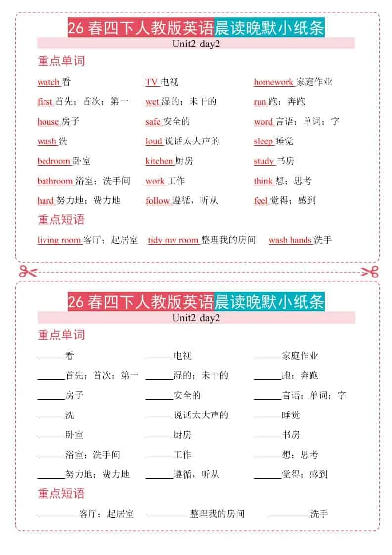 四年级下英语26春人教版英语晨读晚默小纸条