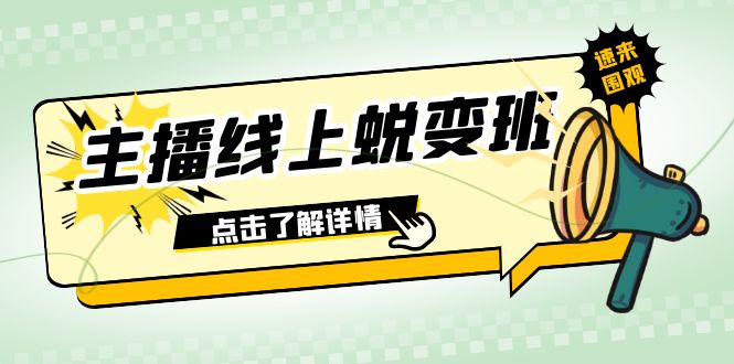 2023主播线上蜕变班：0粉号话术的熟练运用、憋单、停留、互动（45节课）_抖汇吧