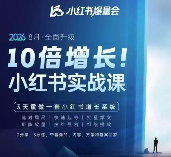 戴小胖·8月28-30号线下课视频20小时，小红书爆量会实战课，6大系统全新升级，3天重做一套小红书增长系统（更新0917）_抖汇吧