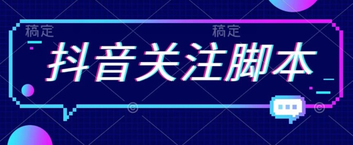 2023年9月最新抖音关注脚本，解放双手的引流精准粉【揭秘】_抖汇吧