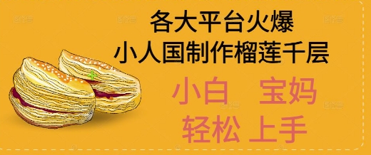 AI制作小人国榴莲千层视频拆解，单日变现1k+_抖汇吧