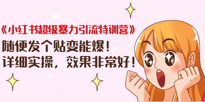 《小红书超级暴力引流特训营》随便发个贴变能爆，详细实操，效果非常好！_抖汇吧