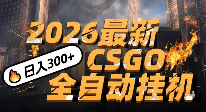 2026开年王炸，CSGO最新挂G玩法，小白一台手机即可操作，日入5张，颠覆传统搬砖【揭秘】_抖汇吧