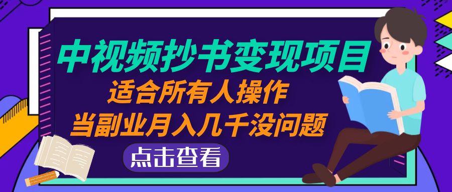 中视频抄书变现项目：适合所有人操作，当副业月入几千没问题！_抖汇吧