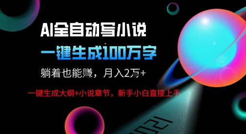 AI自动写小说新玩法，一键生成100W字，轻松月躺入1W+_抖汇吧