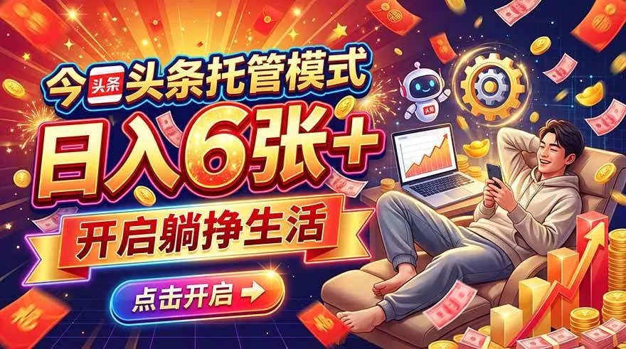 （21083期）今日头条AI托管模式，每天5分钟，最高月入5000+，操作超简单，零门槛_抖汇吧