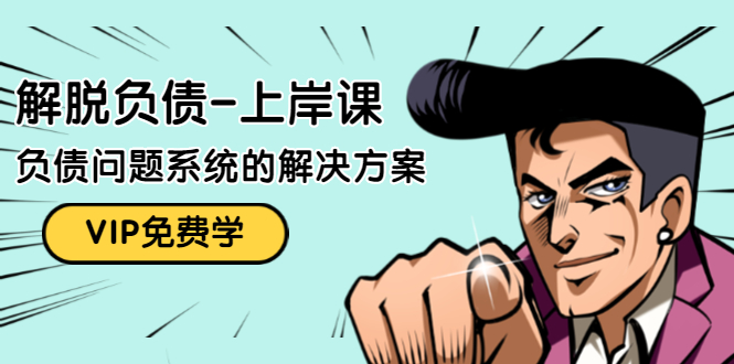 解脱负债-上岸课：如何化解1000万的负债危机，负债问题系统的解决方案_抖汇吧