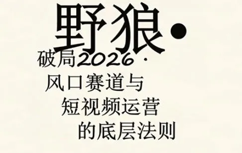 野狼团队·多平台实操运营课，覆盖AI口播、服装、好物、漫剪等热门玩法(更新4月)_抖汇吧